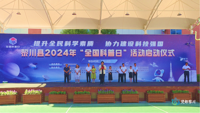 我縣舉辦2024年“全國科普日”活動啟動儀式暨主場活動